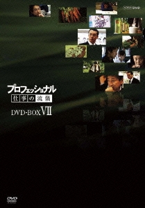 プロフェッショナル 仕事の流儀 第VII期 DVD-BOX