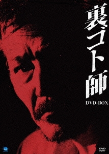 裏ゴト師 DVD-BOX