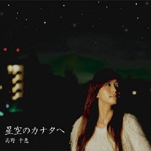 星空のカナタへ