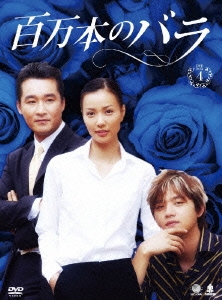 百万本のバラ DVD-BOX4
