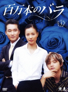 百万本のバラ DVD-BOX4