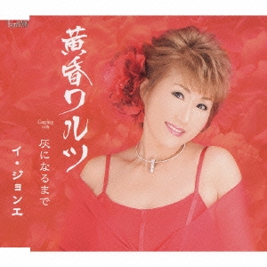 黄昏ワルツ / 灰になるまで