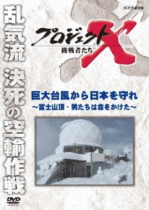 プロジェクトX 挑戦者たち 巨大台風から日本を守れ～富士山頂・男たちは命をかけた～
