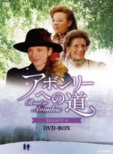 アボンリーへの道 SEASON IV DVD-BOX