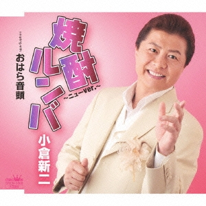 焼酎ルンバ ～ニュー ver.～ / おはら音頭