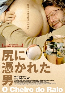 尻に憑かれた男