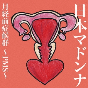 月経前症候群～PMS～