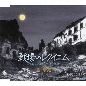 戦場のレクイエム / 砂漠のひまわり