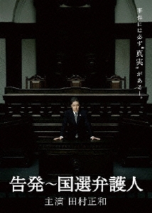 告発～国選弁護人 DVD BOX