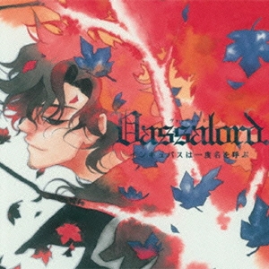 ドラマCD Vassalord. インキュバスは一度名を呼ぶ