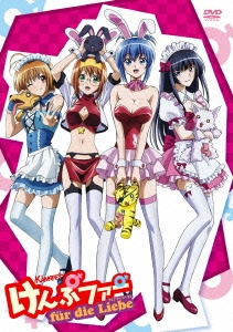 けんぷファー フュア ディ リーヴェ＜初回生産限定版＞