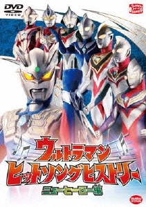 ウルトラマン ヒットソングヒストリー ニューヒーロー編[BCBK-4130]