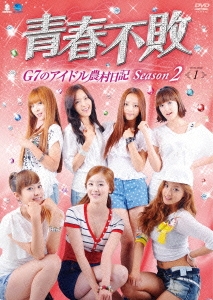 青春不敗～G7のアイドル農村日記～シーズン2 DVD-BOX1