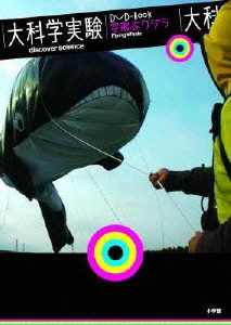 大科学実験DVD-Book 空飛ぶクジラ