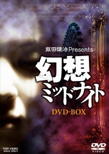 幻想ミッドナイト DVD BOX＜初回生産限定版＞