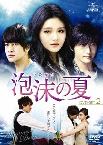 泡沫(うたかた)の夏 DVD-SET.2