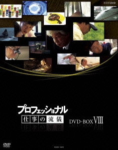 プロフェッショナル 仕事の流儀 第VIII期 DVD BOX