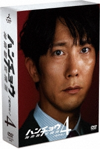 ハンチョウ～神南署安積班～ シリーズ4 DVD-BOX DVD