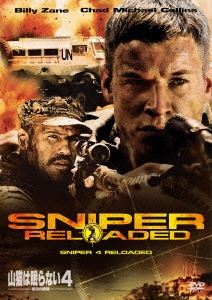 山猫は眠らない4 -復活の銃弾-