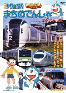 Dショッピング Newドラえもんdvdえほんシリーズ まちのでんしゃ スペシャル版 Dvd カテゴリ アニメの販売できる商品 タワーレコード ドコモの通販サイト