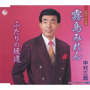 霧島みれん / ふたりの坂道