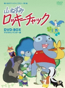 山ねずみロッキーチャック デジタルリマスター版 DVD-BOX上巻