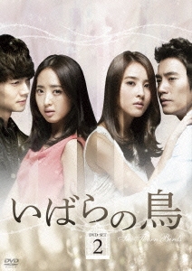いばらの鳥 DVD-SET 2