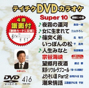 テイチクDVDカラオケ スーパー10 (416)