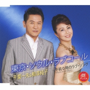 東京・ソウル・ラブコール / 午前０時のラブソング（デュエットバージョン）