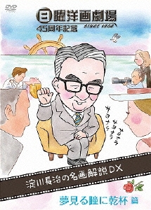 日曜洋画劇場45周年記念 淀川長治の名画解説DX 2夢見る瞳に乾杯篇(サスペンス/ミュージカル/ロマンス/青春)