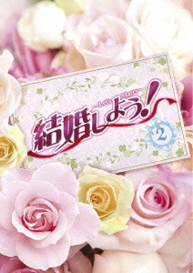 結婚しよう!～Let's Marry～ DVD-BOX2