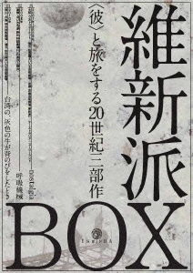 ＜彼＞と旅をする20世紀三部作DVD-BOX