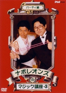 ナポレオンズのマジック講座3 パーティ編