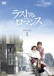 ラストロマンス～金大班～ DVD-BOX1