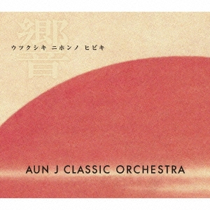 AUN J-Classic Orchestra/ܤζ[FAMC-076]