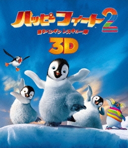 ハッピー フィート2 踊るペンギンレスキュー隊 3D&2D ブルーレイセット