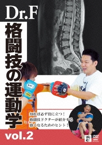 二重作拓也/Dr.F 格闘技の運動学 vol.2