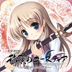 ドラマCD 穢翼のユースティア～誰がために剣を～