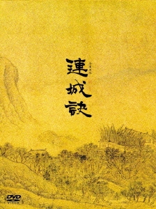 連城訣 DVD-BOX