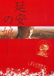 延安の娘