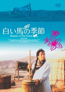 白い馬の季節