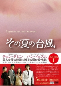 その夏の台風 DVD-BOX1
