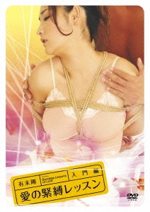 有末剛 愛の緊縛レッスン/入門編