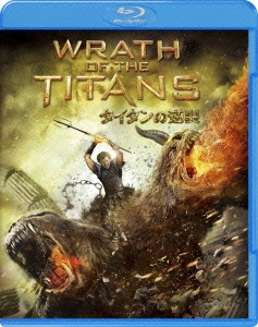 タイタンの逆襲 ブルーレイ&DVDセット ［Blu-ray Disc+DVD］＜初回限定生産版＞