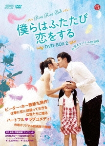 僕らはふたたび恋をする＜台湾オリジナル放送版＞ DVD-BOX2