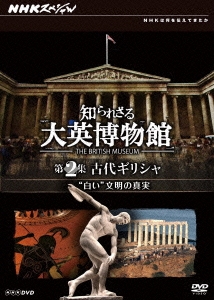 NHKスペシャル 知られざる大英博物館 第2集 古代ギリシャ "白い"文明の真実