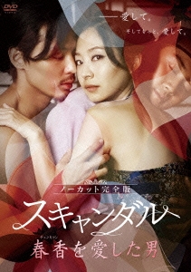 スキャンダル～春香(チュンヒャン)を愛した男～＜ノーカット完全版＞