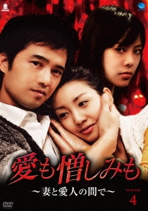 愛も憎しみも～妻と愛人の間で～ DVD-BOX4