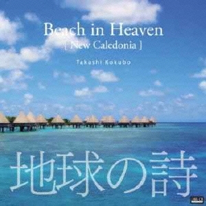地球の詩 vol.6 天国に近い島-Beach in Heaven[New Caledonia]