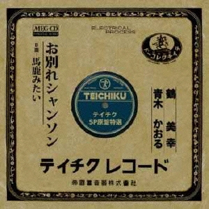 お別れシャンソン